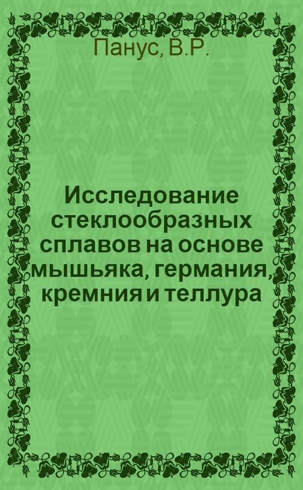 Исследование стеклообразных сплавов на основе мышьяка, германия, кремния и теллура : Автореферат дис. на соискание учен. степени канд. хим. наук