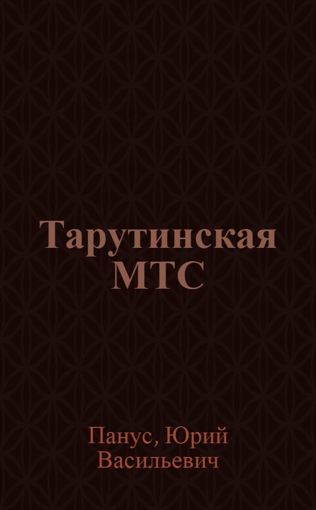 Тарутинская МТС