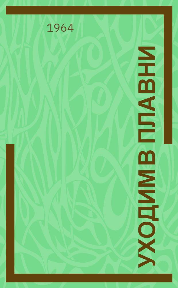 Уходим в плавни : Повесть