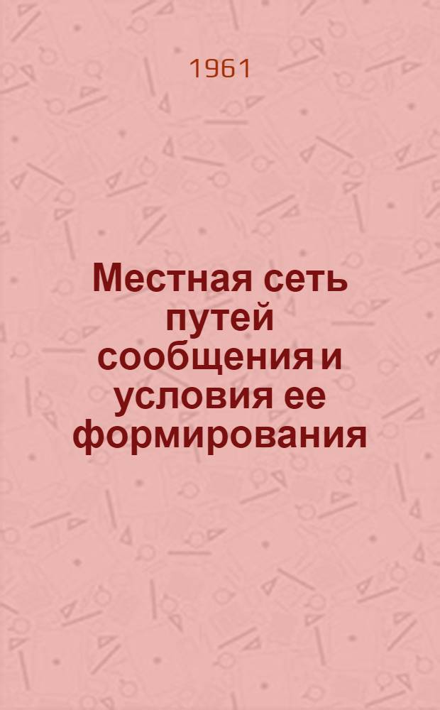 Местная сеть путей сообщения и условия ее формирования