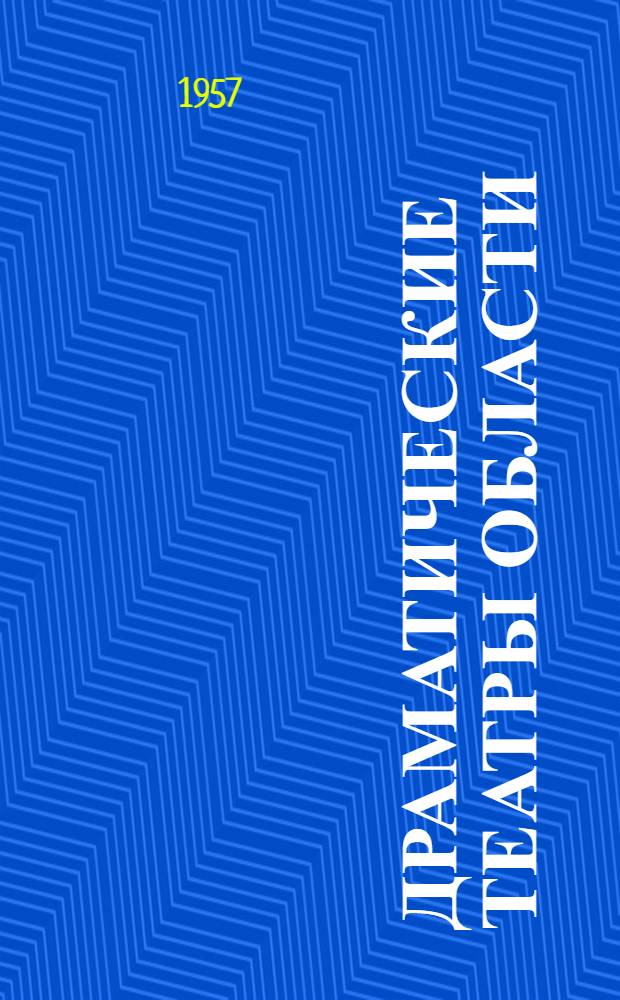 Драматические театры области