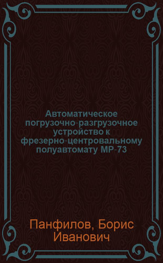 Автоматическое погрузочно-разгрузочное устройство к фрезерно-центровальному полуавтомату МР-73