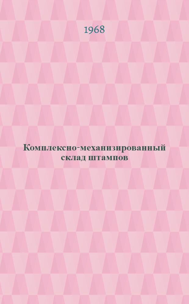 Комплексно-механизированный склад штампов