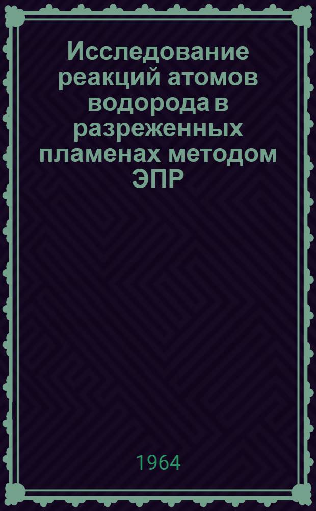Исследование реакций атомов водорода в разреженных пламенах методом ЭПР : Автореферат дис. на соискание учен. степени кандидата хим. наук