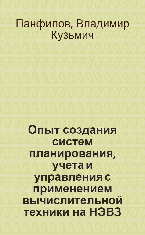 Опыт создания систем планирования, учета и управления с применением вычислительной техники на НЭВЗ