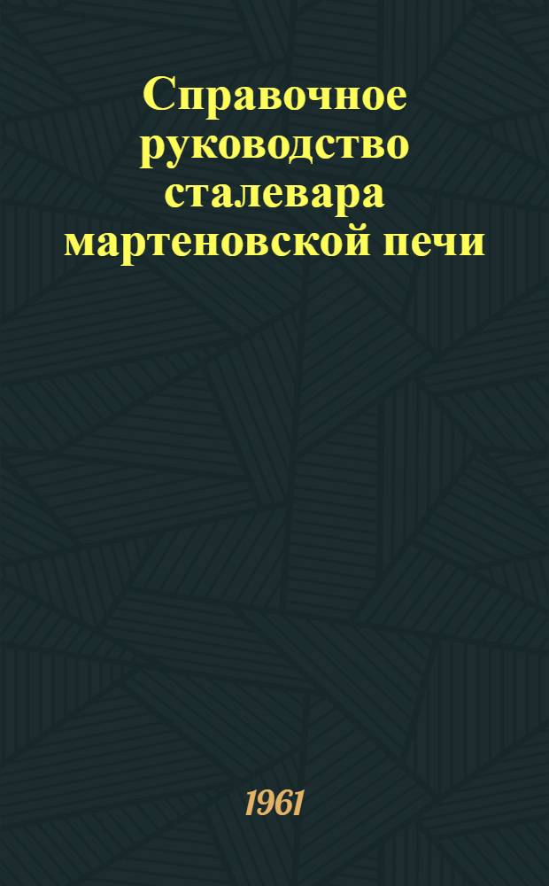 Справочное руководство сталевара мартеновской печи