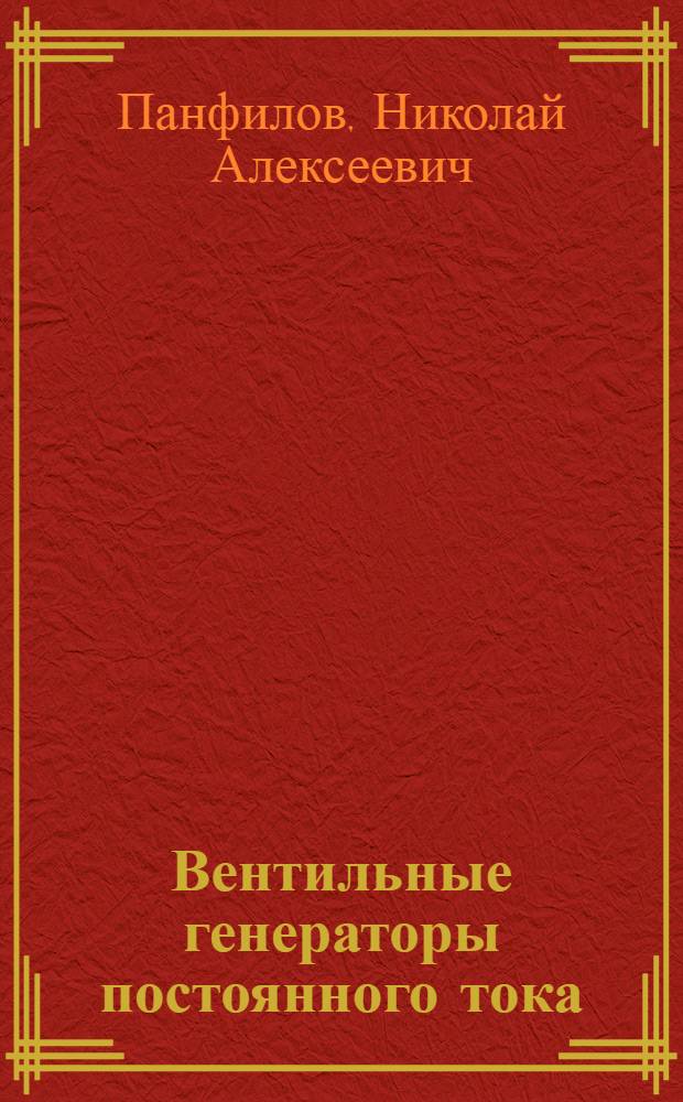 Вентильные генераторы постоянного тока