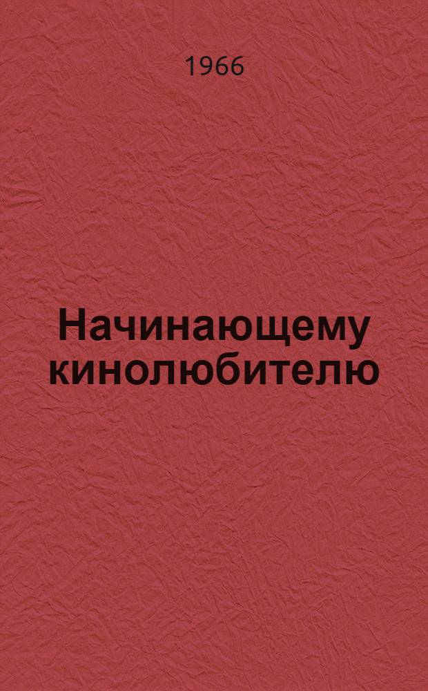 Начинающему кинолюбителю