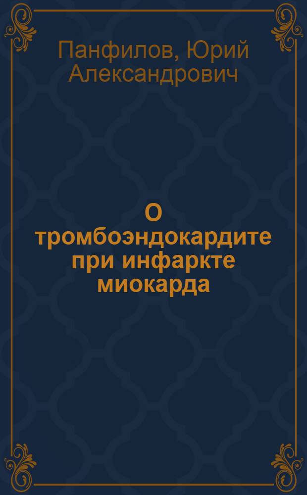 О тромбоэндокардите при инфаркте миокарда : Автореферат дис. на соискание учен. степени кандидата мед. наук