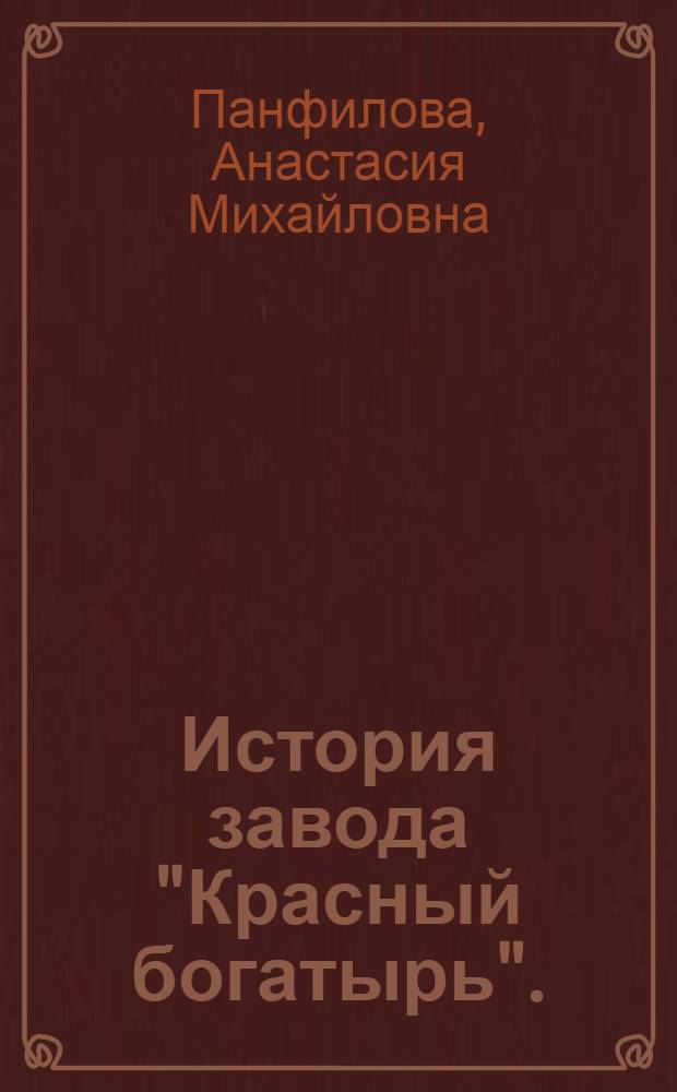 История завода "Красный богатырь". (1887-1925 гг.)