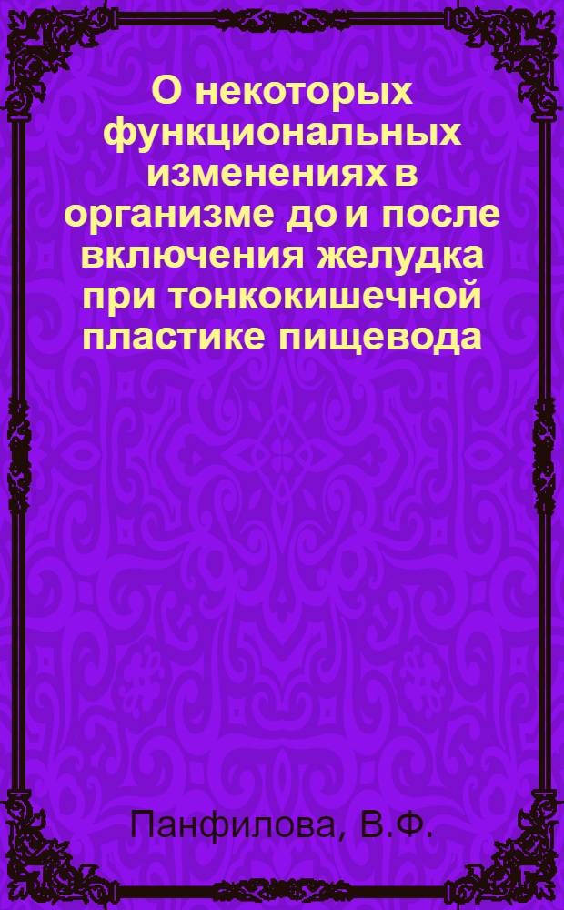 О некоторых функциональных изменениях в организме до и после включения желудка при тонкокишечной пластике пищевода : Автореферат дис. на соискание учен. степени кандидата мед. наук