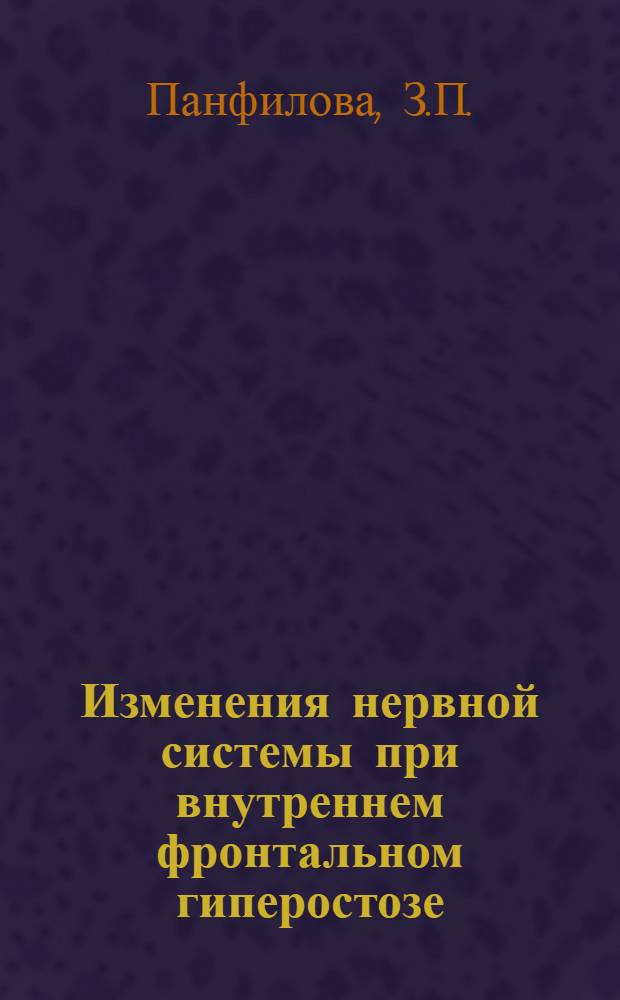 Изменения нервной системы при внутреннем фронтальном гиперостозе : Автореферат дис. на учен. степень кандидата мед. наук