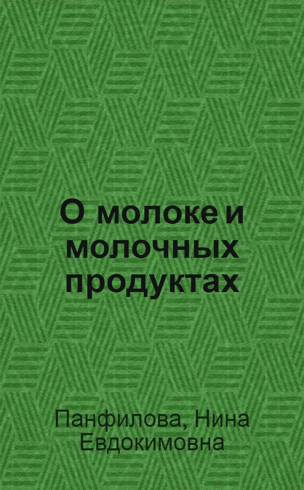 О молоке и молочных продуктах