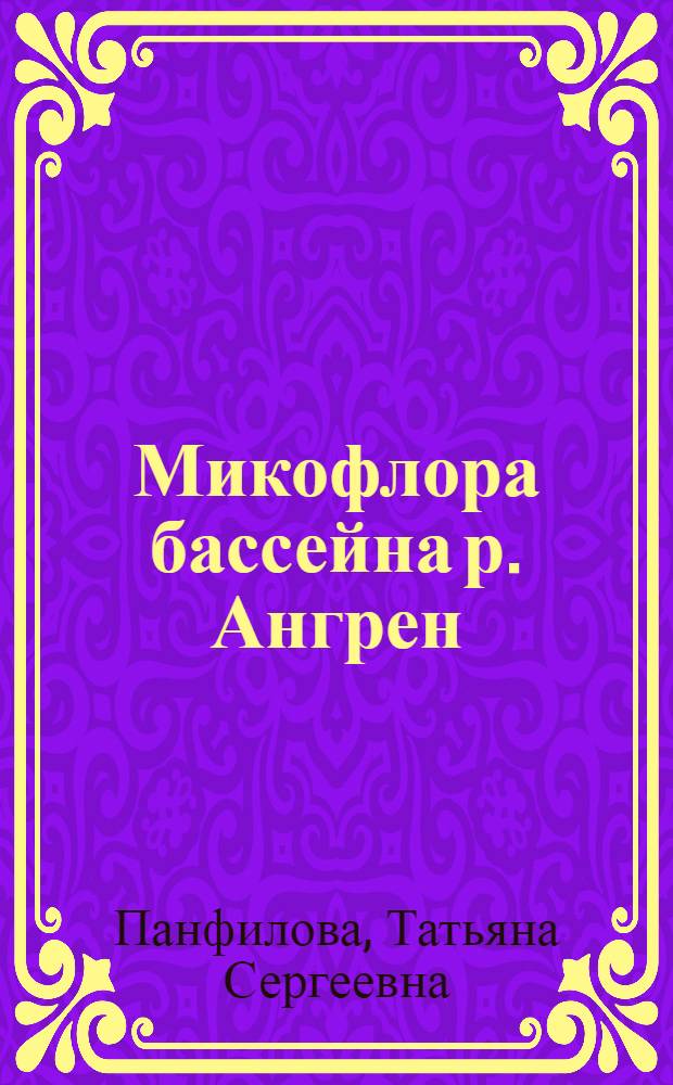 Микофлора бассейна р. Ангрен