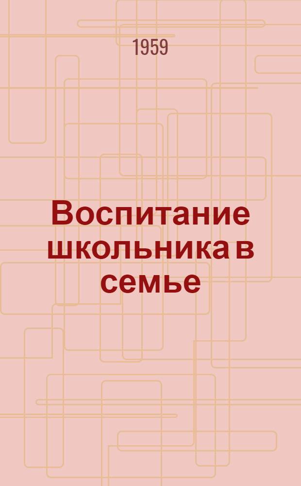 Воспитание школьника в семье