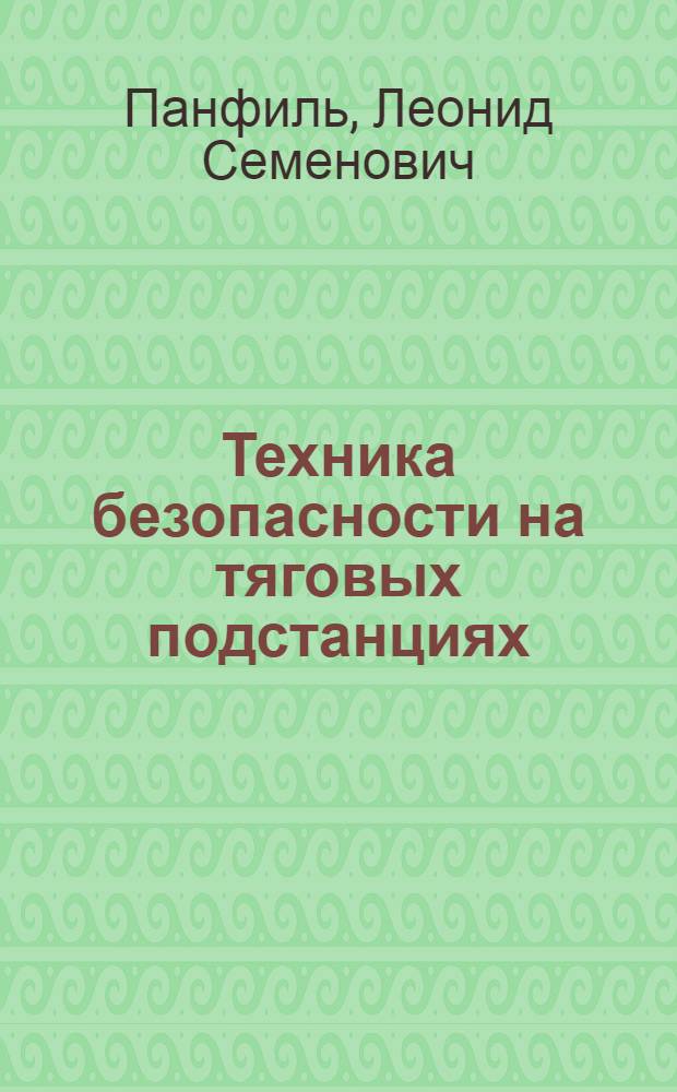 Техника безопасности на тяговых подстанциях
