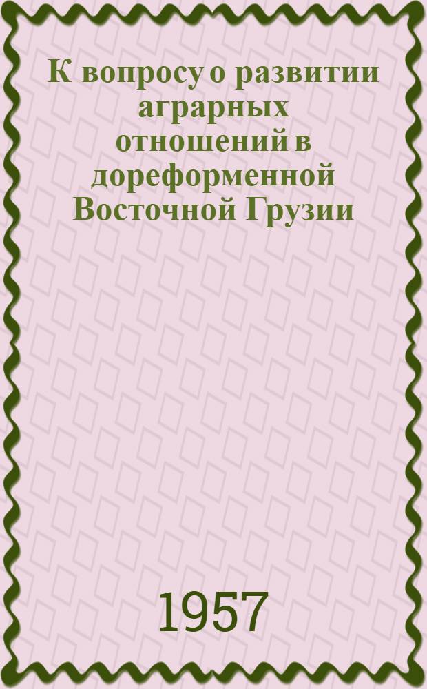 К вопросу о развитии аграрных отношений в дореформенной Восточной Грузии