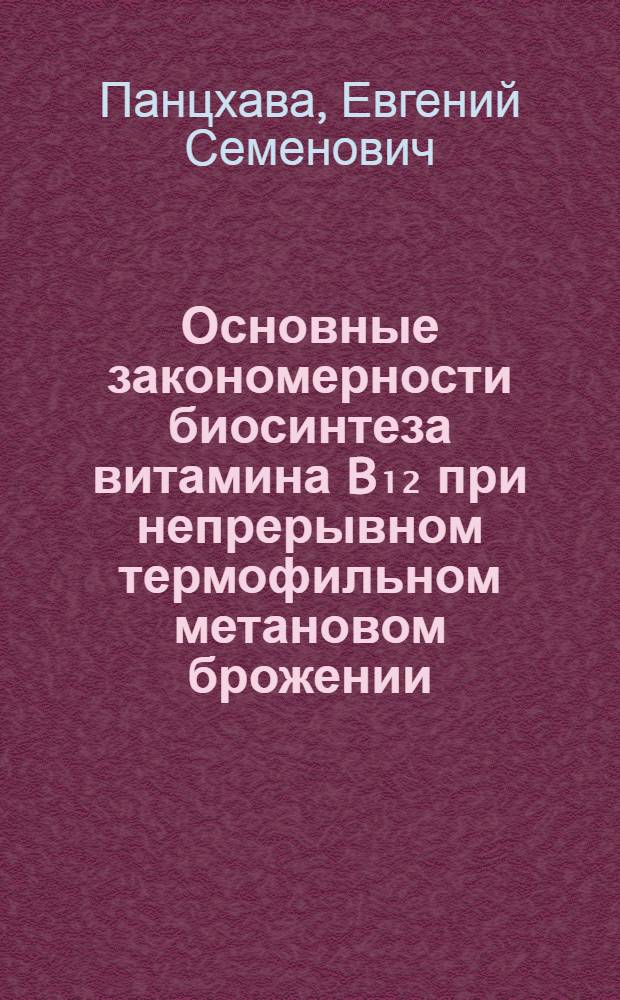 Основные закономерности биосинтеза витамина B₁₂ при непрерывном термофильном метановом брожении : Автореферат дис. на соискание учен. степени кандидата биол. наук