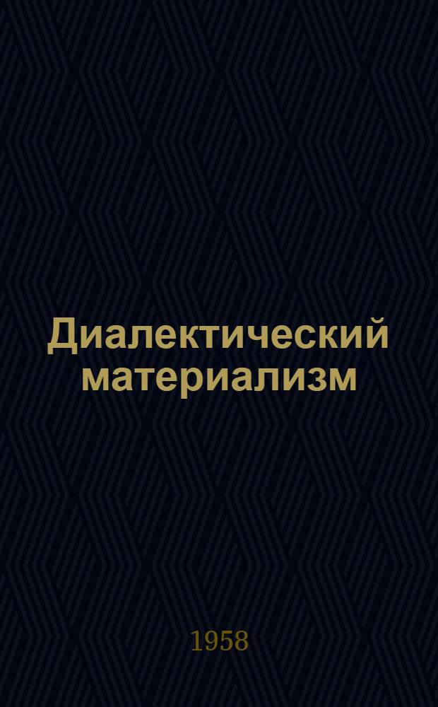 Диалектический материализм : Курс лекций