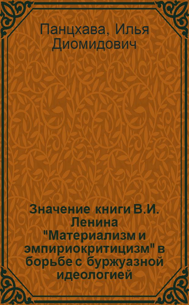 Значение книги В.И. Ленина "Материализм и эмпириокритицизм" в борьбе с буржуазной идеологией