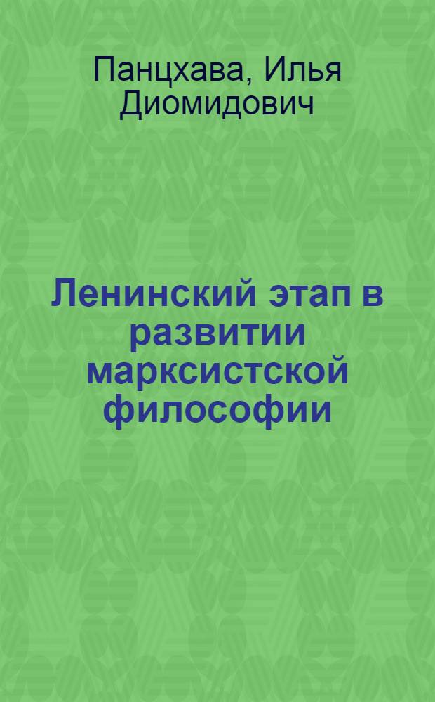 Ленинский этап в развитии марксистской философии