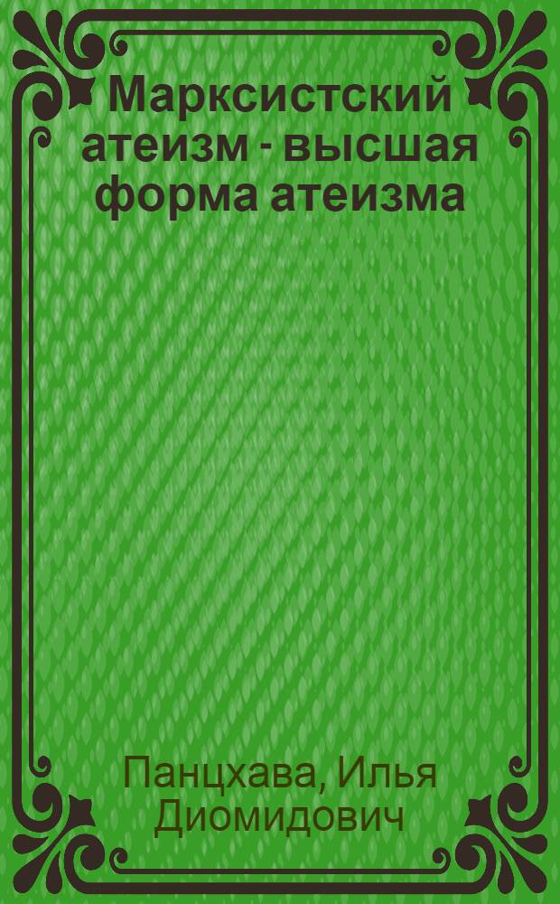 Марксистский атеизм - высшая форма атеизма