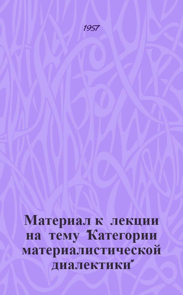 Материал к лекции на тему "Категории материалистической диалектики"