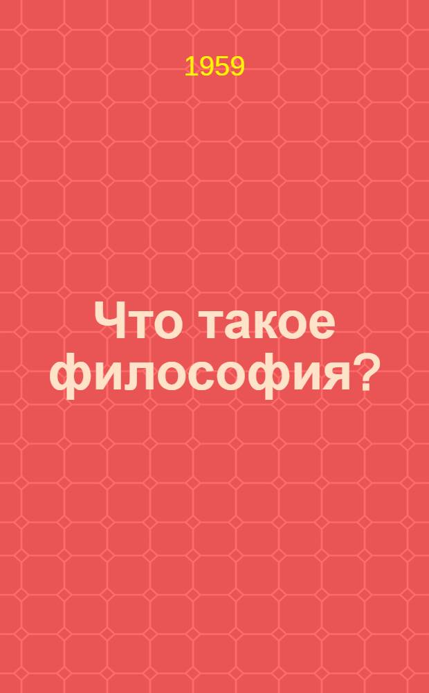 Что такое философия?