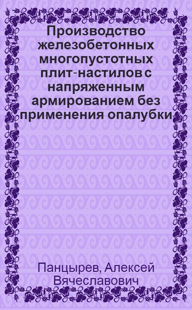 Производство железобетонных многопустотных плит-настилов с напряженным армированием без применения опалубки