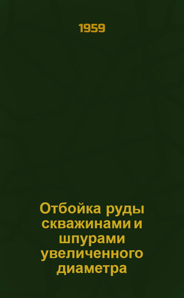 Отбойка руды скважинами и шпурами увеличенного диаметра