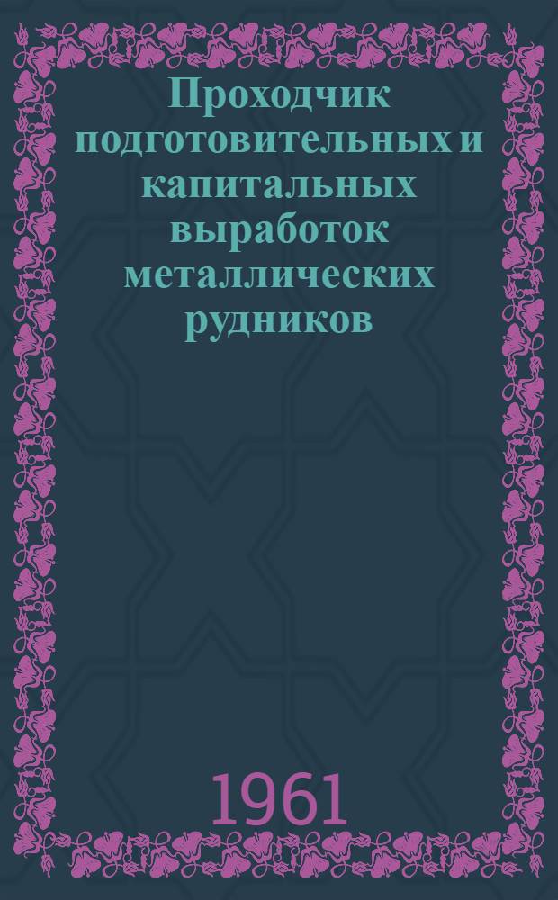 Проходчик подготовительных и капитальных выработок металлических рудников : Учеб. пособие для проф.-техн. учеб. заведений и курсовой сети