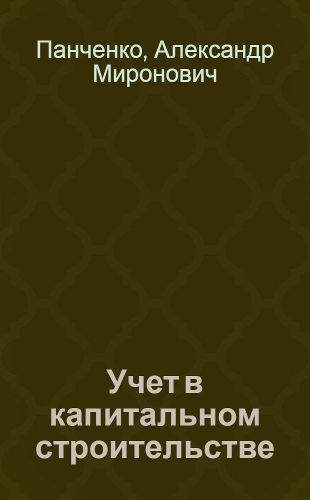 Учет в капитальном строительстве : Учеб. пособие для горных техникумов