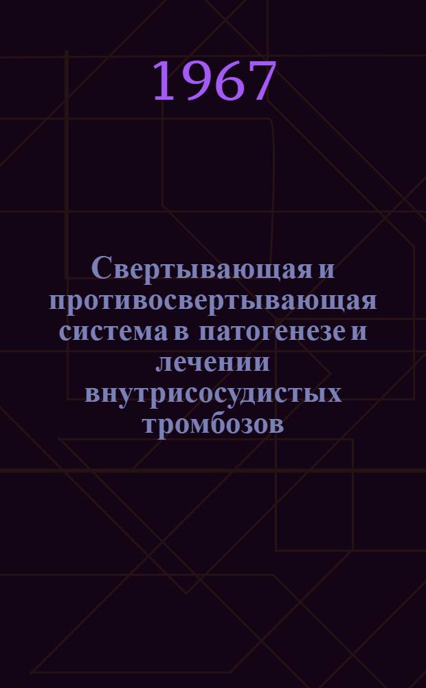Свертывающая и противосвертывающая система в патогенезе и лечении внутрисосудистых тромбозов