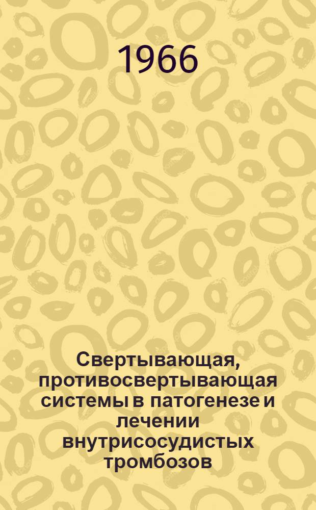 Свертывающая, противосвертывающая системы в патогенезе и лечении внутрисосудистых тромбозов