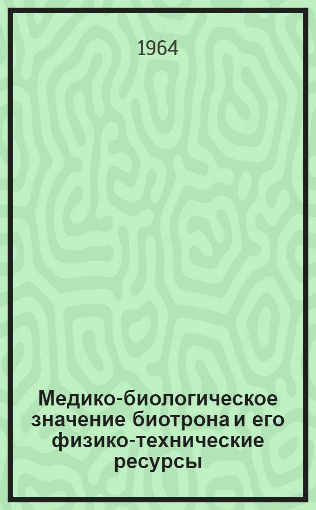 Медико-биологическое значение биотрона и его физико-технические ресурсы