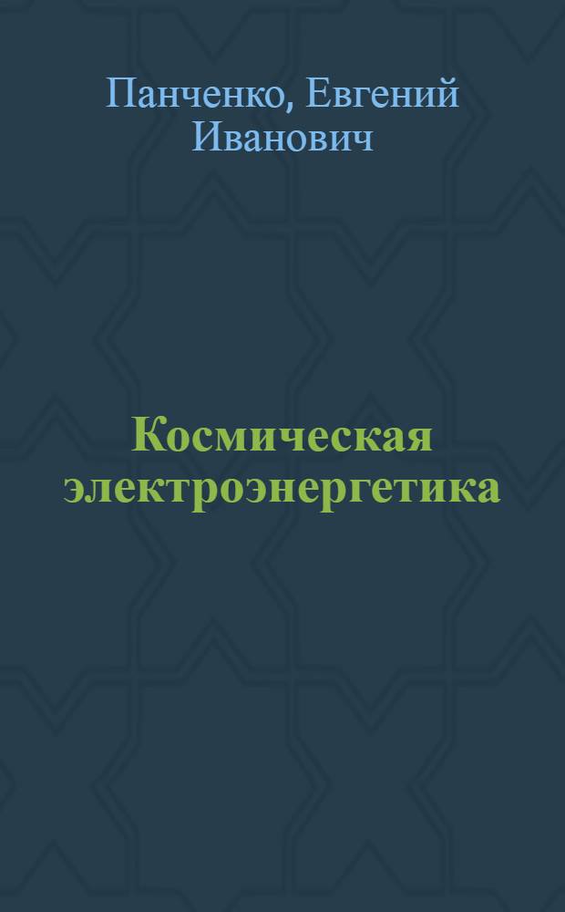 Космическая электроэнергетика