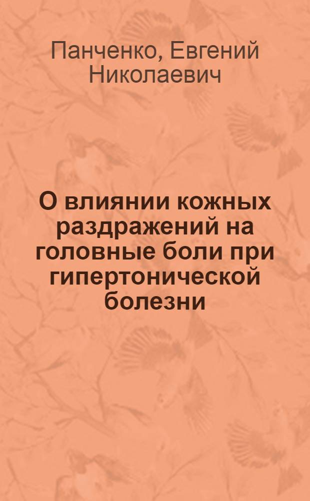 О влиянии кожных раздражений на головные боли при гипертонической болезни : Автореферат дис. на соискание учен. степени кандидата мед. наук