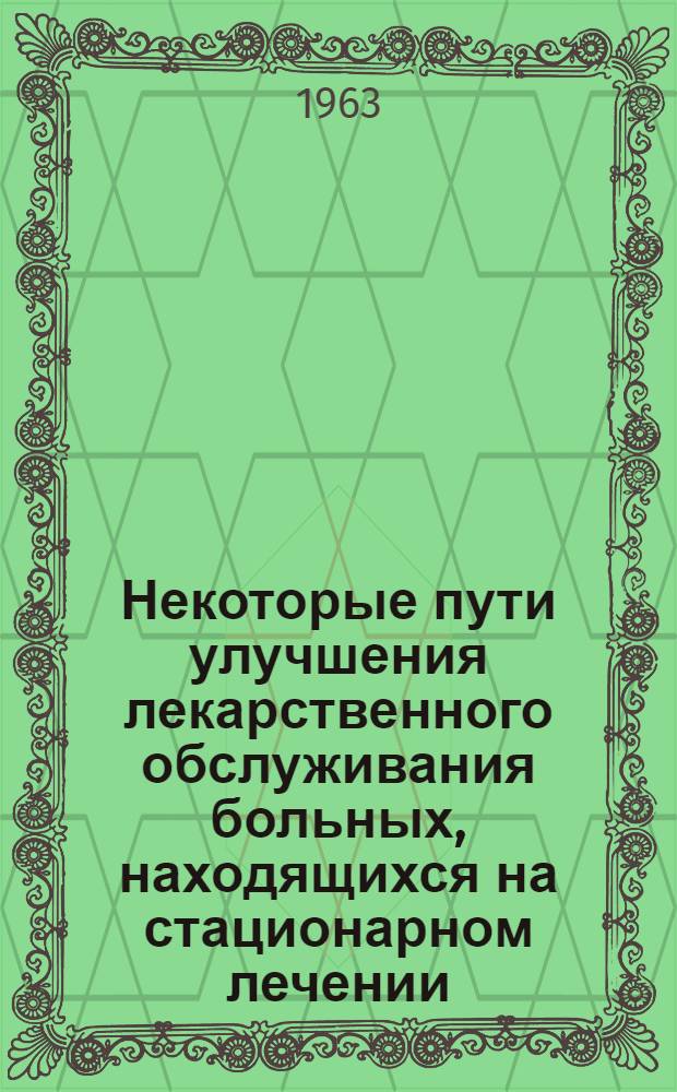 Некоторые пути улучшения лекарственного обслуживания больных, находящихся на стационарном лечении : Автореферат дис. на соискание учен. степени кандидата фармац. наук