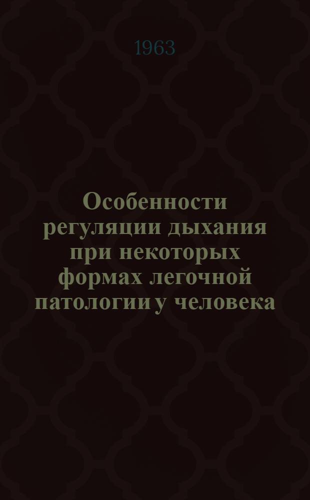 Особенности регуляции дыхания при некоторых формах легочной патологии у человека : Автореферат дис. на соискание ученой степени кандидата медицинских наук