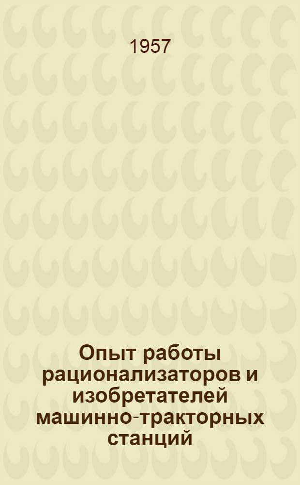 Опыт работы рационализаторов и изобретателей машинно-тракторных станций