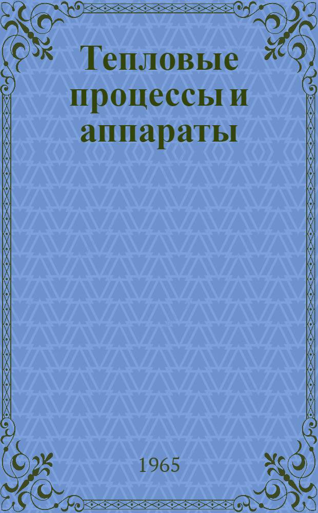 Тепловые процессы и аппараты : Конспект лекций по курсу "Процессы и аппараты пищевых производств" для учащихся специальности № 0540 "Машины и оборудование предприятий хлебопекарной, макаронной и кондитерской пром-сти"