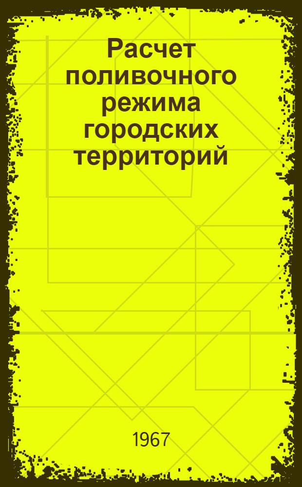 Расчет поливочного режима городских территорий : Обзор