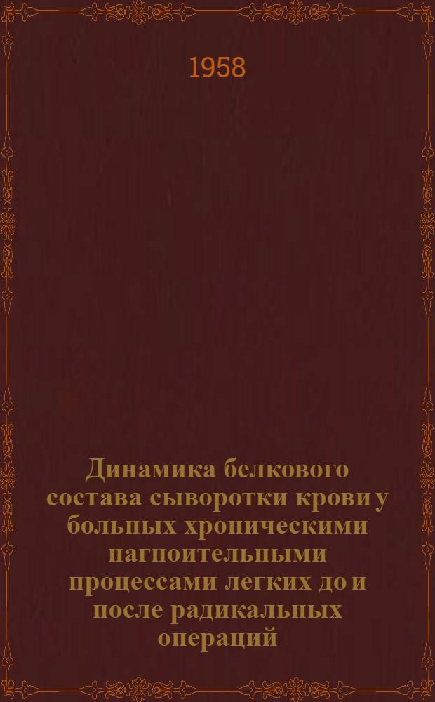 Динамика белкового состава сыворотки крови у больных хроническими нагноительными процессами легких до и после радикальных операций : Автореферат дис. на соискание ученой степени кандидата медицинских наук