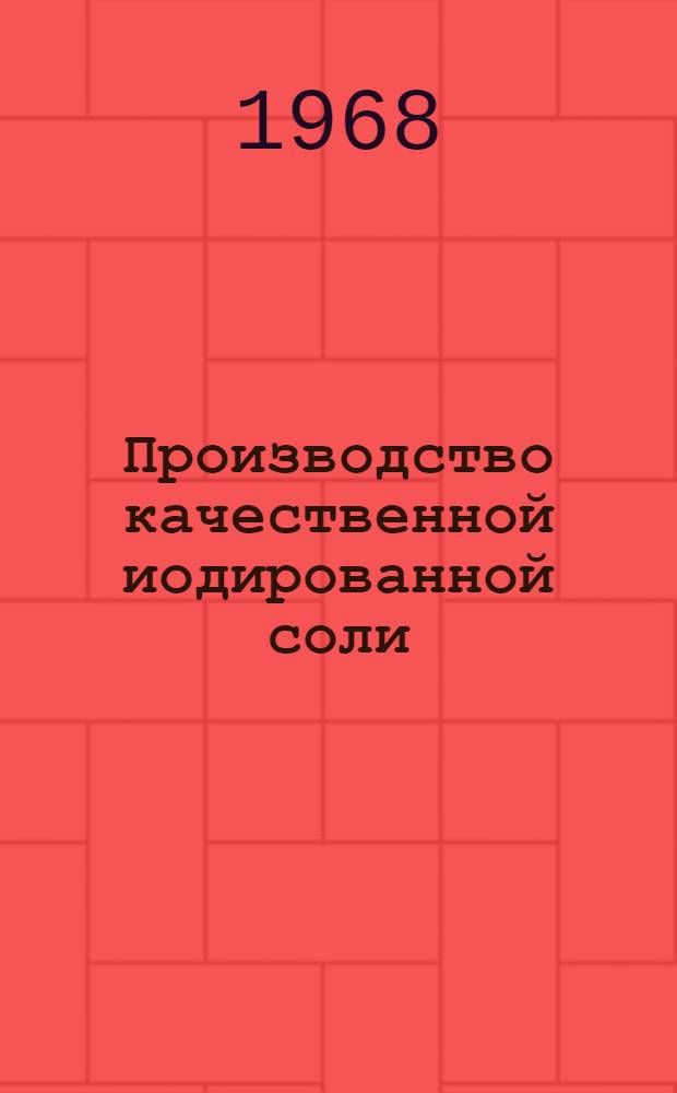 Производство качественной иодированной соли