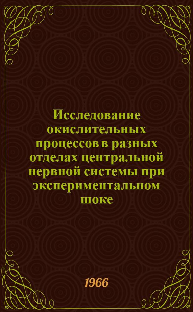 Исследование окислительных процессов в разных отделах центральной нервной системы при экспериментальном шоке : Автореферат дис. на соискание ученой степени доктора медицинских наук