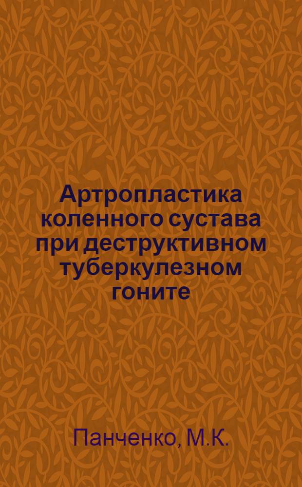 Артропластика коленного сустава при деструктивном туберкулезном гоните : Автореферат дис. на соискание ученой степени доктора медицинских наук : (772)