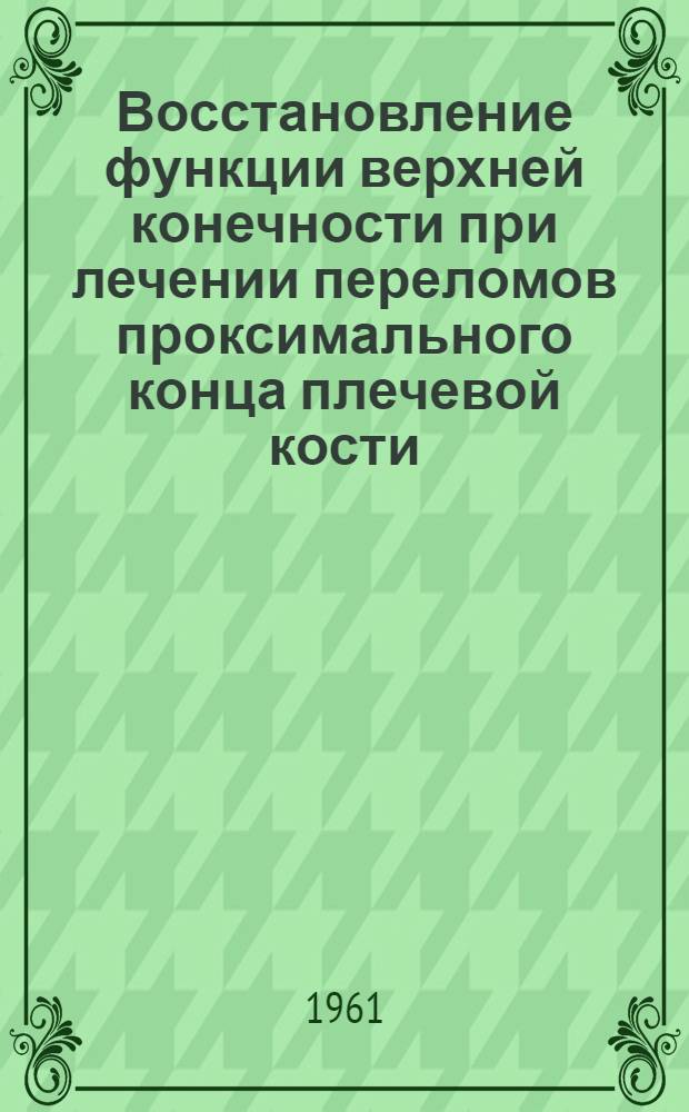 Восстановление функции верхней конечности при лечении переломов проксимального конца плечевой кости : Автореферат дис. на соискание ученой степени кандидата медицинских наук