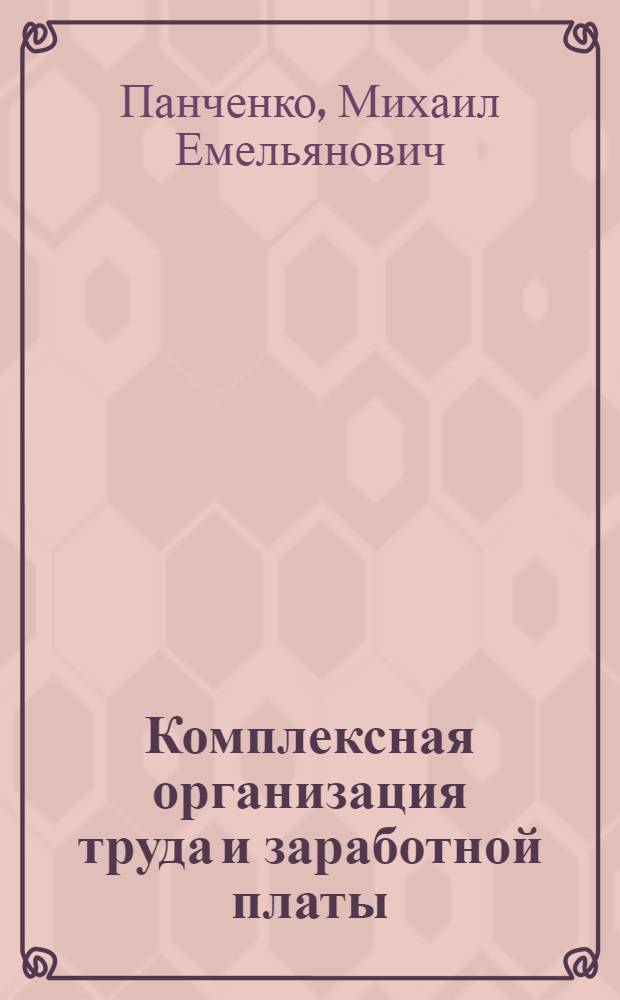 Комплексная организация труда и заработной платы : (Из опыта работы предприятий Хакассии)
