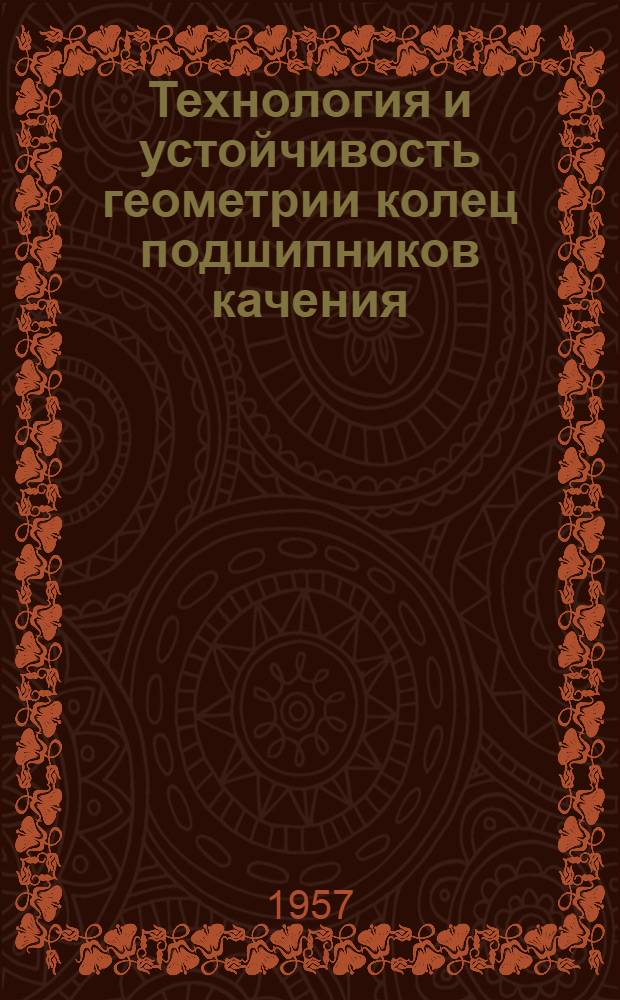 Технология и устойчивость геометрии колец подшипников качения