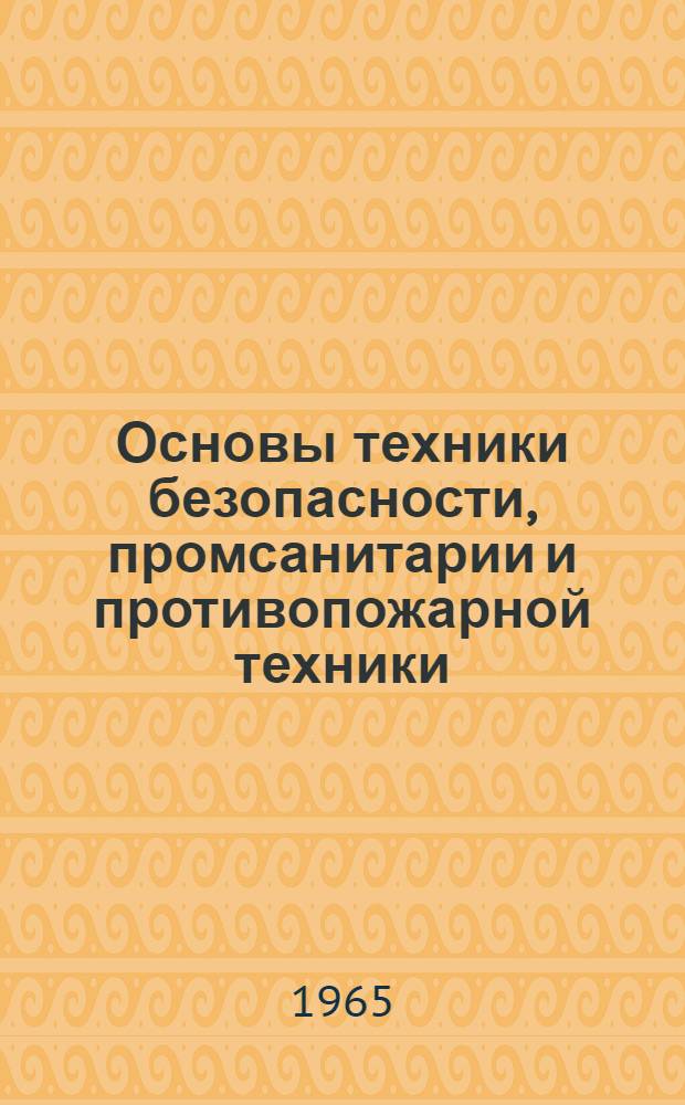 Основы техники безопасности, промсанитарии и противопожарной техники : (Основные законодательства по охране труда в СССР) : Конспект лекций для студентов ХАДИ